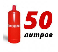 Пропановый баллон 50 л